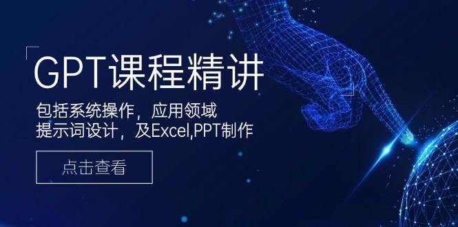 （14072期）GPT课程精讲，包括系统操作，应用领域，提示词设计，及Excel,PPT制作-网创-网赚-项目-兼职青絲网创