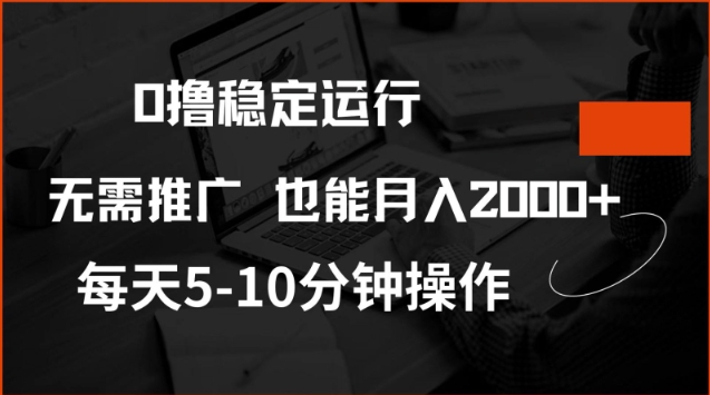 0撸稳定运行，注册即送价值20股权，每天观看15个广告即可，不推广也能月入2k【揭秘】-网创-网赚-项目-兼职青絲网创