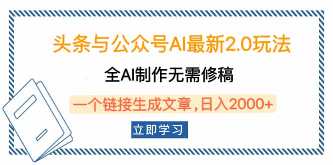 （14117期）头条与公众号AI最新2.0玩法，全AI制作无需人工修稿，一个标题生成文章…-网创-网赚-项目-兼职青絲网创