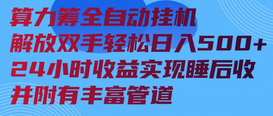 （14208期）算力筹全自动挂机24小时收益实现睡后收入并附有丰富管道-网创-网赚-项目-兼职青絲网创