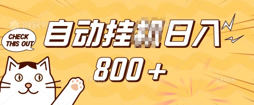 小程序挂JI掘金，纯手机操作，稳稳日入多张，小白宝妈，学生党轻松上手是副业兼职的不二之选【揭秘】-网创-网赚-项目-兼职青絲网创