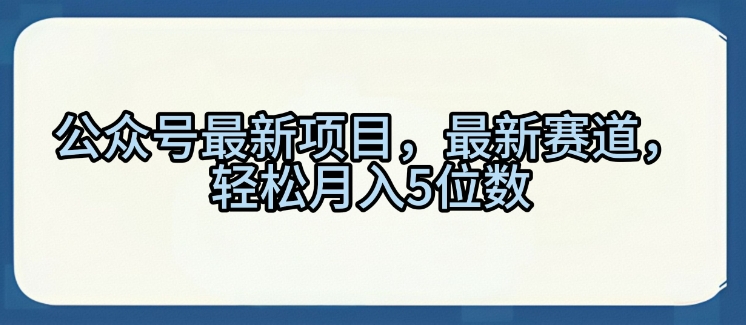 公众号最新项目，最新赛道，轻松月入5位数【揭秘】-网创-网赚-项目-兼职青絲网创