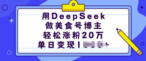 用DeepSeek做美食号博主，轻松涨粉20万，单日变现多张-网创-网赚-项目-兼职青絲网创