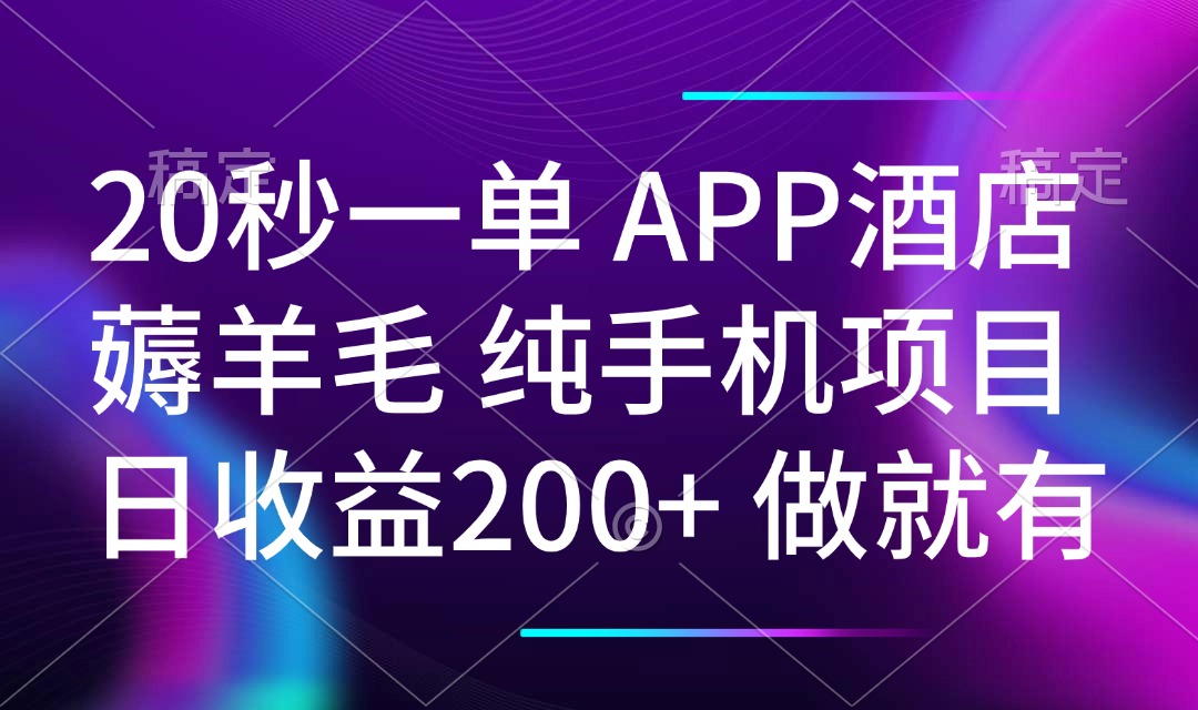 （14152期）20秒一单APP酒店薅羊毛 春手机项目 日入200+ 空闲时间就能做-网创-网赚-项目-兼职青絲网创