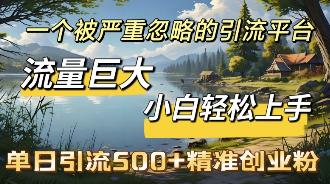 QQ引流创业粉，流量巨大，小白轻松上手，单日引流500-网创-网赚-项目-兼职青絲网创