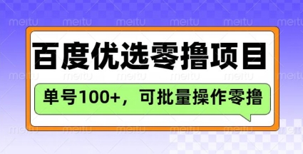 百度优选推荐官玩法，单号日收益3张，长期可做的零撸项目-网创-网赚-项目-兼职青絲网创