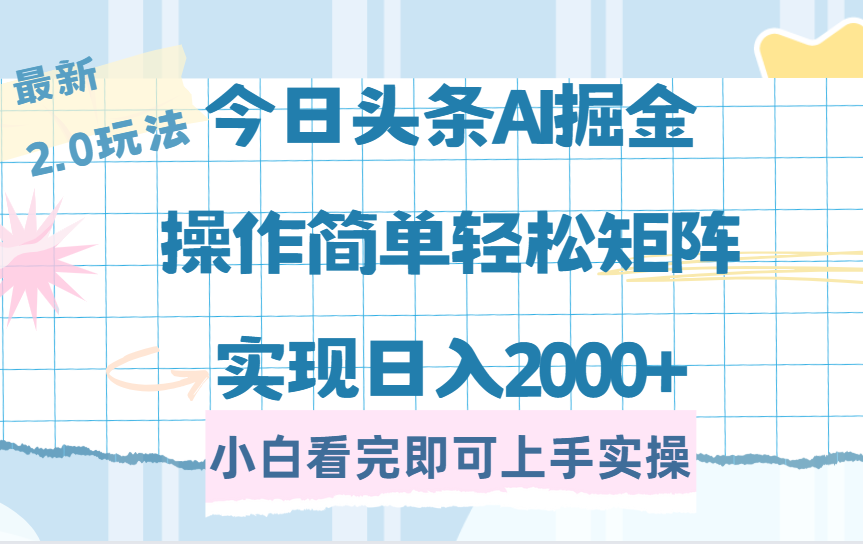 （14506期）今日头条最新2.0玩法，思路简单，复制粘贴，轻松实现矩阵日入2000+-网创-网赚-项目-兼职青絲网创