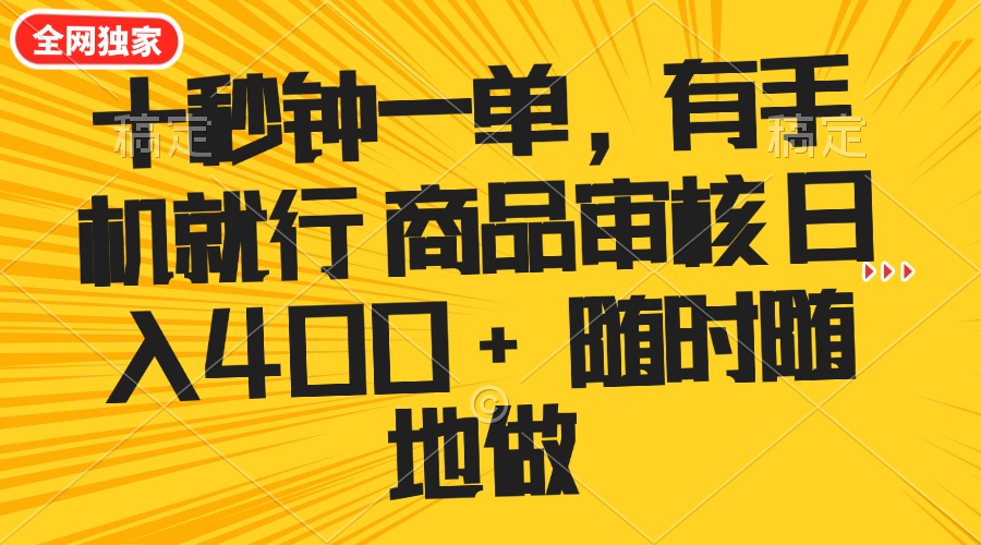 （14248期）十秒钟一单 有手机就行 随时随地可以做的薅羊毛项目 单日收益400+-网创-网赚-项目-兼职青絲网创