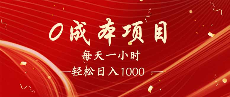 （14306期）每天一小时，轻松到手1000，新手必学，可兼职可全职。-网创-网赚-项目-兼职青絲网创