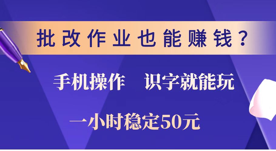 （14285期）批改作业也能赚钱？0门槛手机项目，识字就能玩！一小时稳定50元！-网创-网赚-项目-兼职青絲网创