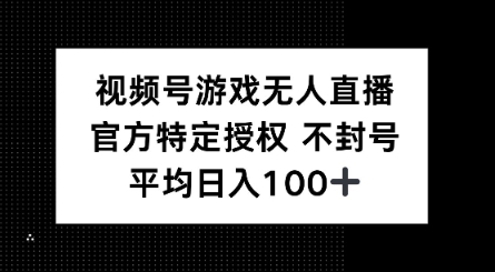 视频号游戏无人直播，官方特定授权，不违规不封号， 单日收益平均100+-网创-网赚-项目-兼职青絲网创