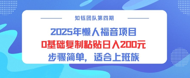 2025年懒人福音项目0基础复制粘贴日入2张，步骤简单适合上班族-网创-网赚-项目-兼职青絲网创