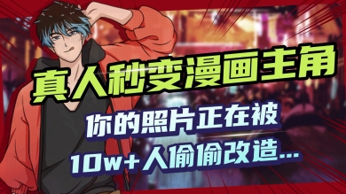 AI黑科技，真人秒变漫画主角，揭秘00后圈层疯传的漫画脸生成术-网创-网赚-项目-兼职青絲网创