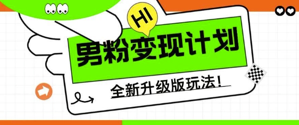 男粉变现计划，全新升级玩法，小白宝妈轻松上手日入5张【揭秘】-网创-网赚-项目-兼职青絲网创