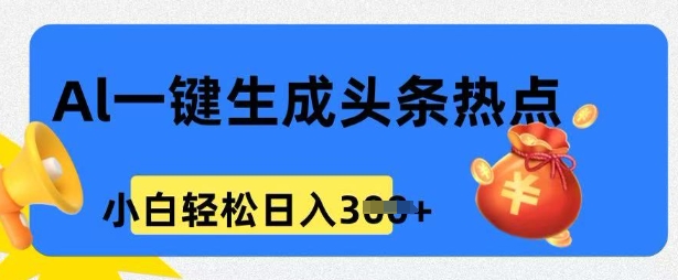 用 AI 做头条热点，0 基础小白也能日入3张-网创-网赚-项目-兼职青絲网创