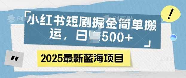 小红书短剧掘金，蓝海赛道项目，日入多张，简单搬运-网创-网赚-项目-兼职青絲网创