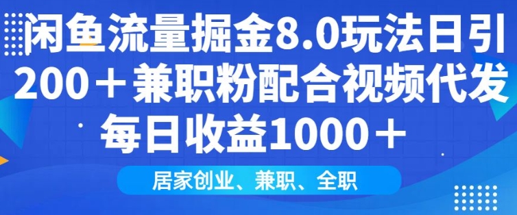 闲鱼流量掘金8.0玩法日引200+兼职粉配合视频代发日入多张收益，适合互联网小白居家创业-网创-网赚-项目-兼职青絲网创