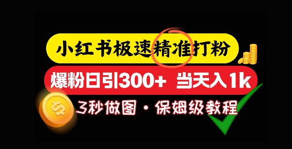 小红书极速打粉，5秒做图教程，爆粉日引300+，当日变现-网创-网赚-项目-兼职青絲网创