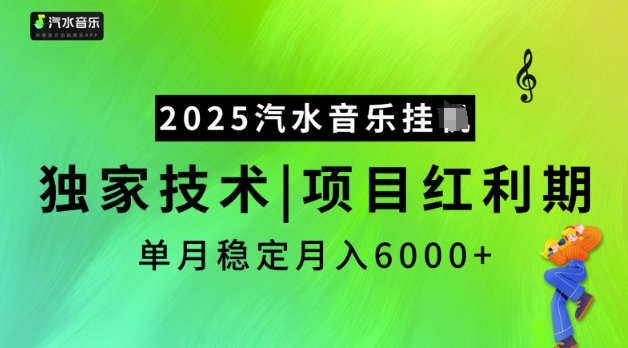 2025汽水音乐挂JI，独家技术，项目红利期，稳定月入5k【揭秘】-网创-网赚-项目-兼职青絲网创