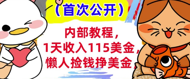 懒人捡钱挣美刀+0门槛，1天收入115美刀，轻松上手，内部教程-网创-网赚-项目-兼职青絲网创