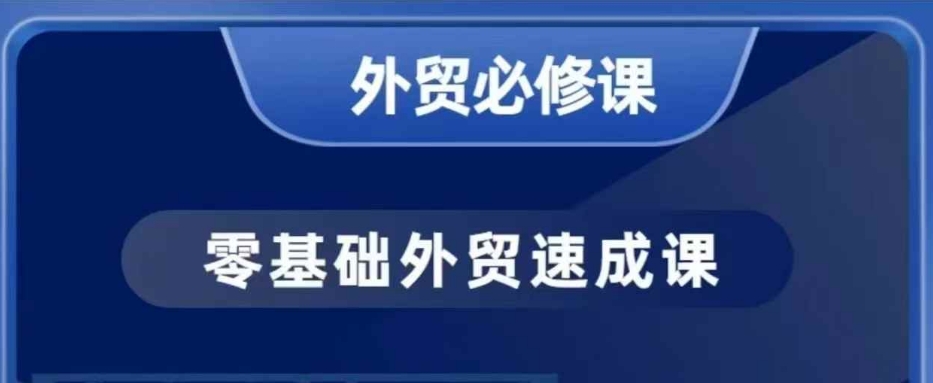 零基础外贸必修课，开发客户商务谈单实战，40节课手把手教-网创-网赚-项目-兼职青絲网创