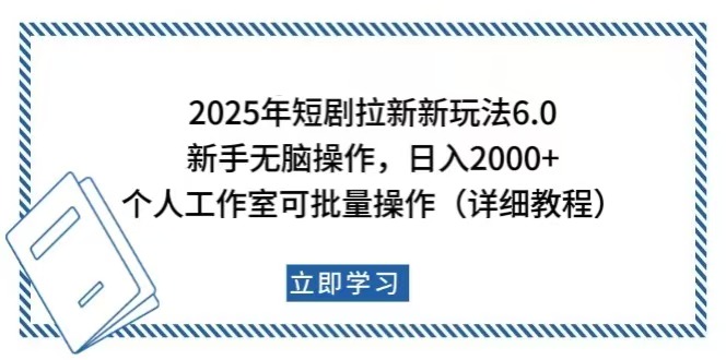 （14089期）2025年短剧拉新新玩法，新手日入2000+，个人工作室可批量做【详细教程】-网创-网赚-项目-兼职青絲网创