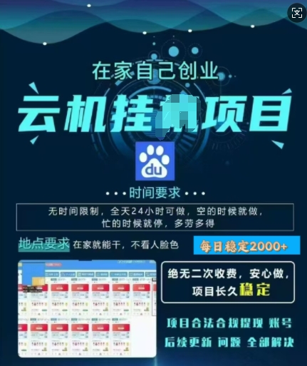 百度云挂JI，纯挂JI项目，单窗口每天25+,窗口可无限多开，无脑挂JI每日收益多张-网创-网赚-项目-兼职青絲网创