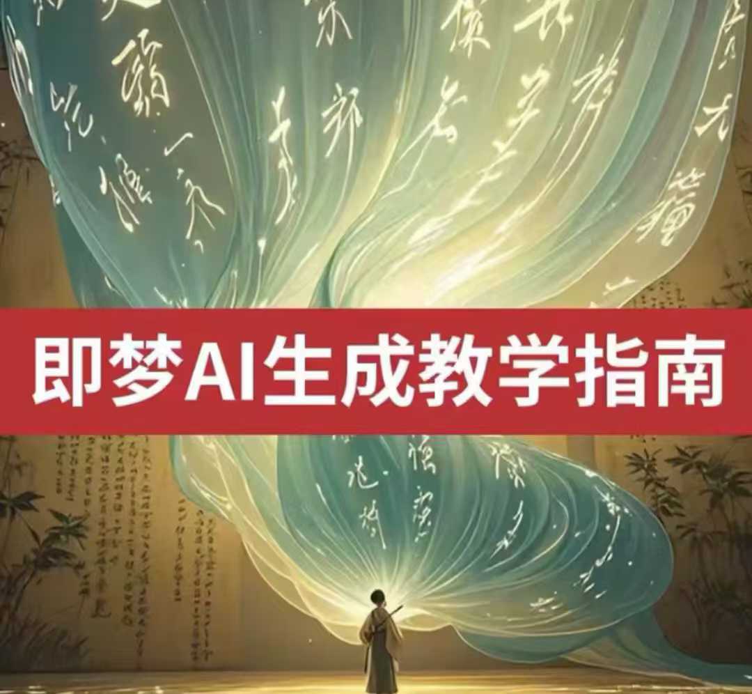 2025即梦ai生成视频教程，一学就会国内免费文字生成视频图片生成视频-网创-网赚-项目-兼职青絲网创