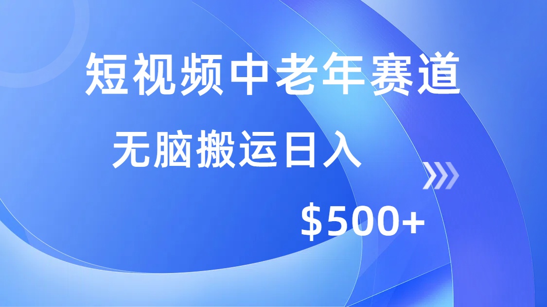 （14254期）短视频中老年赛道，操作简单，多平台收益，无脑搬运日入500+-网创-网赚-项目-兼职青絲网创
