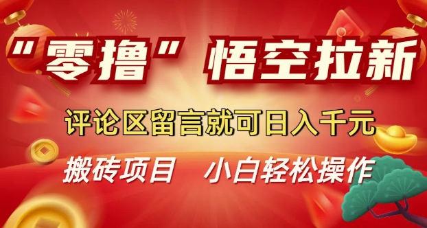 “零撸”悟空拉新玩法，评论区留言就可日入多张-网创-网赚-项目-兼职青絲网创