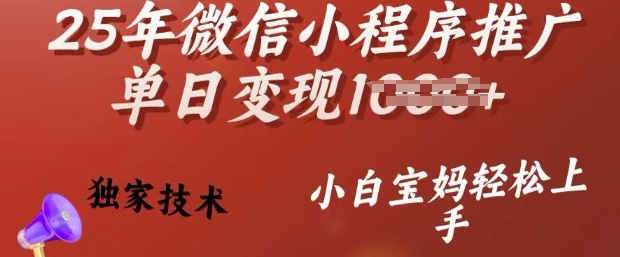 25年微信小程序推广单日变现多张，独家技术，小白宝妈轻松上手【揭秘】-网创-网赚-项目-兼职青絲网创