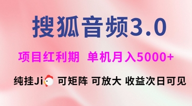 搜狐音频挂ji3.0.可矩阵可放大，独家技术，稳定月入5000+【揭秘】-网创-网赚-项目-兼职青絲网创