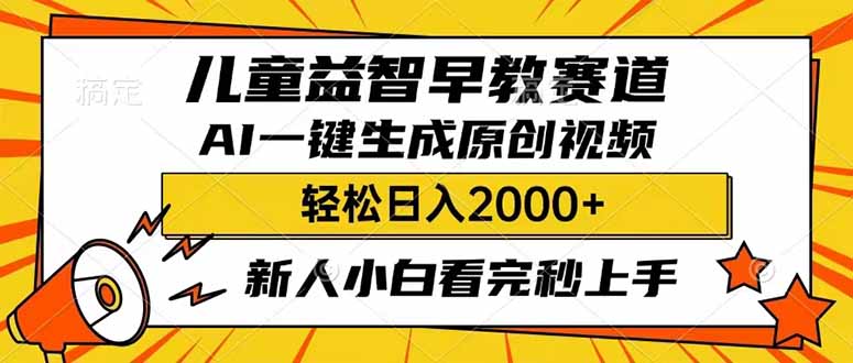 （14412期）儿童益智早教，这个赛道赚翻了，利用AI一键生成原创视频，日入2000+，...-网创-网赚-项目-兼职青絲网创