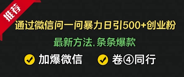 通过微信暴力日引500+创业粉，最新方法，条条爆款，加爆微信，卷死同行-网创-网赚-项目-兼职青絲网创