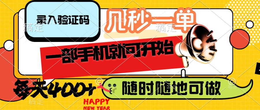 （14301期）录入验证码，几秒一单，随时随地可做，只需一部手机就可开始，每天400+-网创-网赚-项目-兼职青絲网创