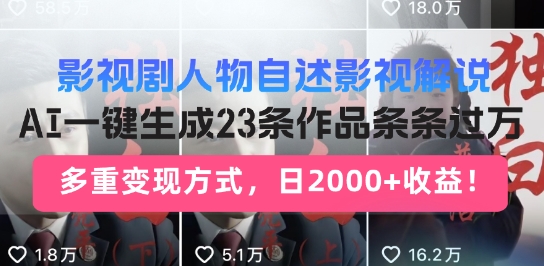 影视剧人物自述解说新玩法，AI暴力起号新姿势，23条作品条条过万，自动跑通变现闭环-网创-网赚-项目-兼职青絲网创