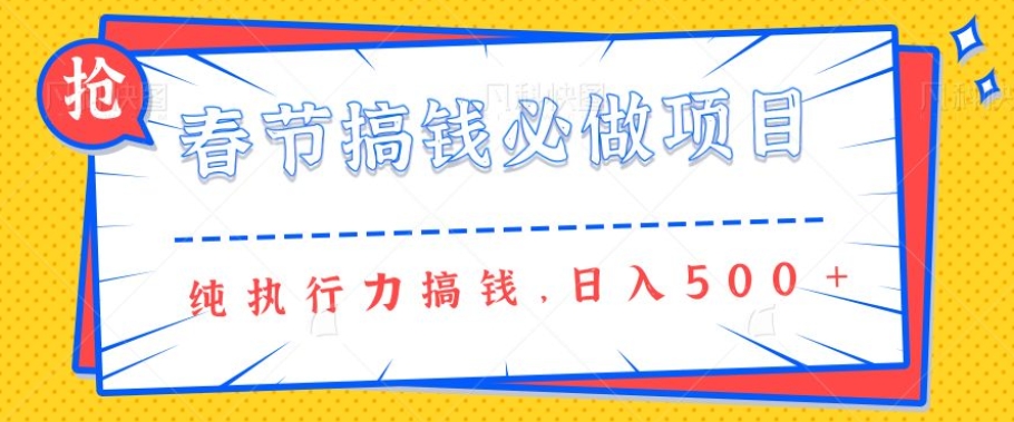 春节前搞钱必做项目，AI代写纯执行力赚钱，无需引流、时间灵活、多劳多得一天多张-网创-网赚-项目-兼职青絲网创