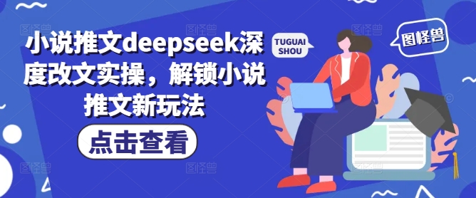 小说推文deepseek深度改文实操，解锁小说推文新玩法-网创-网赚-项目-兼职青絲网创
