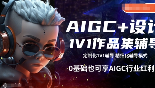 AIGC+设计1V1作品集辅导，0基础也可享AIGC行业红利-网创-网赚-项目-兼职青絲网创