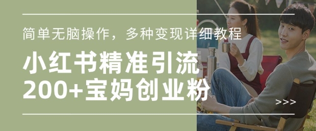 小红书混剪日引200+宝妈创业粉，简单无脑操作，多种变现详细教程-网创-网赚-项目-兼职青絲网创