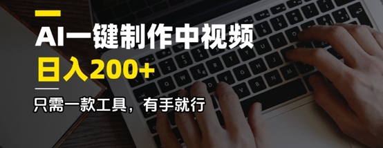 AI一键制作中视频，日入2张，只需一款工具，有手就行-网创-网赚-项目-兼职青絲网创