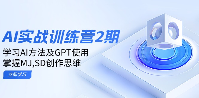（14087期）ai实战训练营2期：学习AI方法及GPT使用，掌握MJ,SD创作思维-网创-网赚-项目-兼职青絲网创
