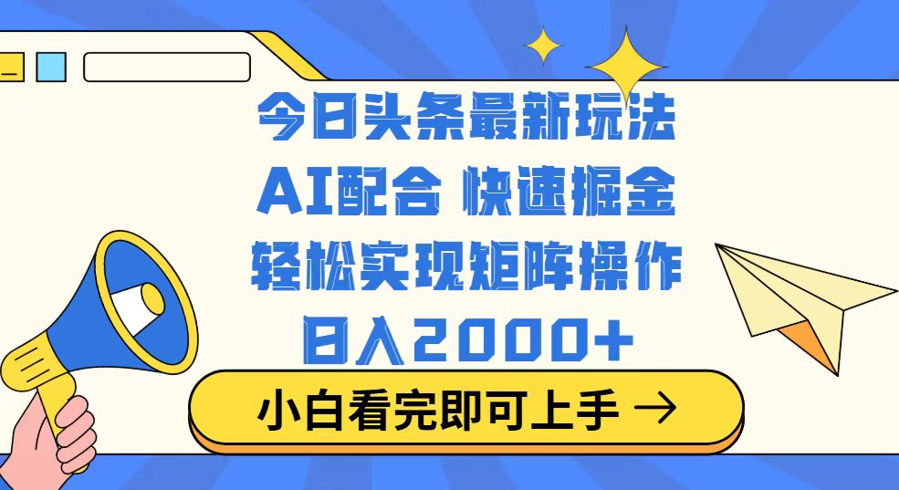 （14463期）今日头条最新玩法，思路简单，复制粘贴，轻松实现矩阵日入2000+-网创-网赚-项目-兼职青絲网创