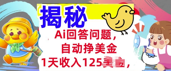 Ai回答问题，自动挣美刀，1天收入125.3分钟学会，长久的被动收入-网创-网赚-项目-兼职青絲网创