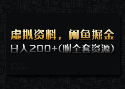虚拟资料，闲鱼掘金，日入200+(详细教程+全套资源)-网创-网赚-项目-兼职青絲网创