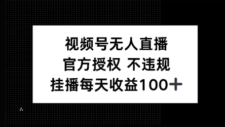 视频号无人直播，官方授权 不封号，小游戏挂播每天收益100+-网创-网赚-项目-兼职青絲网创