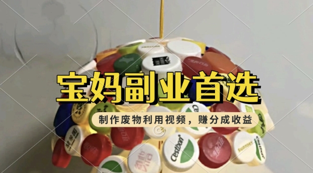 搬运废物利用视频，挣支付宝分成收益，轻松月入过W，操作简单，适合宝妈，上班族-网创-网赚-项目-兼职青絲网创