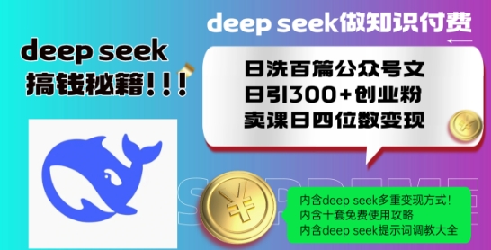 Deepseek做知识付费日洗百篇公众号文日引300+创业粉，卖课日四位数变现保姆级教程!-网创-网赚-项目-兼职青絲网创
