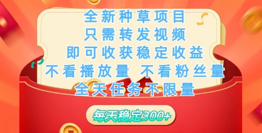 全新种草项目，只需每日转发视频，即可收获稳定收益-网创-网赚-项目-兼职青絲网创