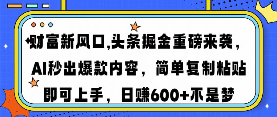 （14434期）财富新风口,头条掘金重磅来袭AI秒出爆款内容简单复制粘贴即可上手，日...-网创-网赚-项目-兼职青絲网创